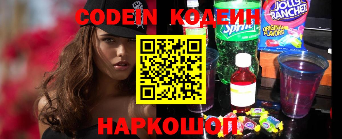 Лесосибирск  Кодеин Purple Drank  Кодеин напиток Lean (лин)  Вход с VPN 